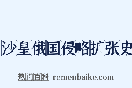 沙皇俄国侵略扩张史是什么意思的图片